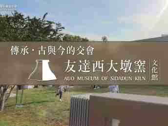 传承，，，，古与今的交会－EBpay西大墩窑文化馆