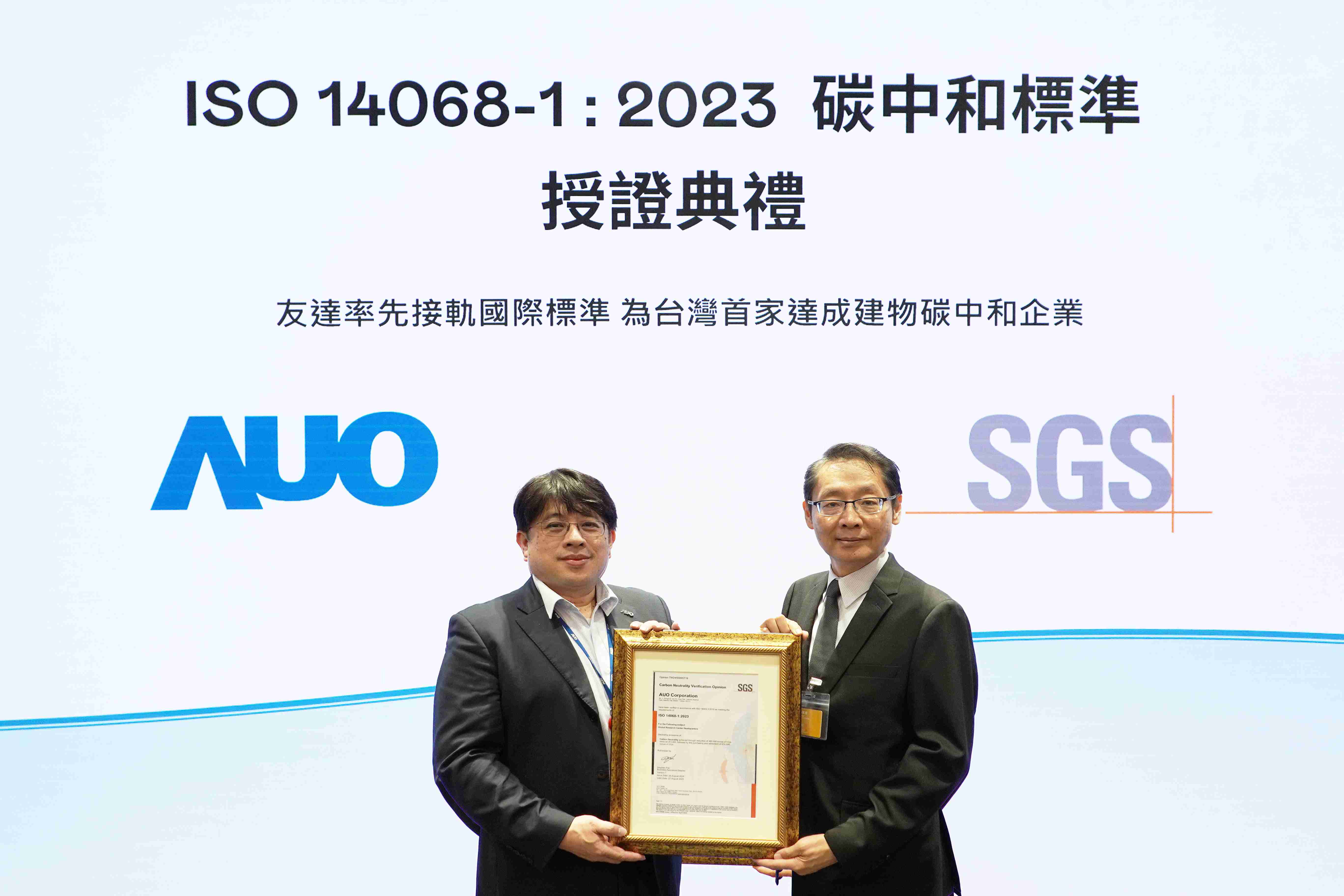 “EBpay全球研发中心（Global Research Center，，GRC）”总部大楼，，通过ISO 14068-1:2023碳中和管理标准认证，，，，率先接轨国际标准，，，，为台湾首家达成建物碳中和之企业